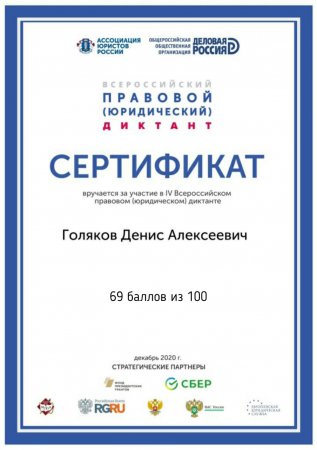 Участие во Всероссийском правовом диктанте