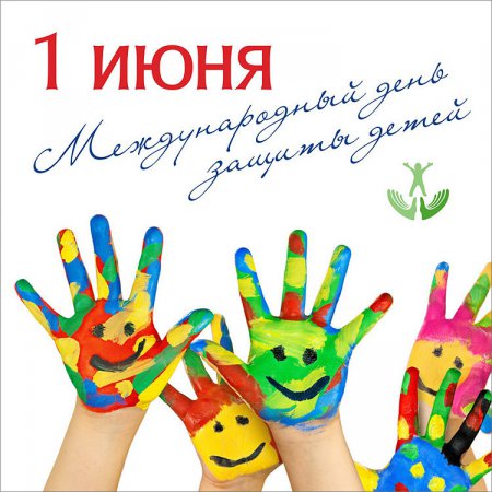 1 июня - День Защиты Детей!!!!