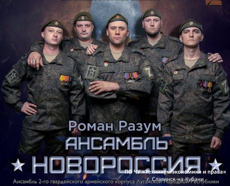 Концерт Военно-музыкального ансамбля «Новороссия»