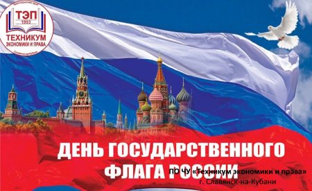 День государственного флага России