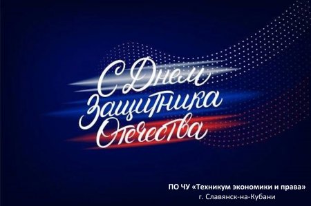 С Днём защитника Отечества!!!