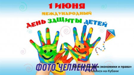 1 июня – День защиты детей