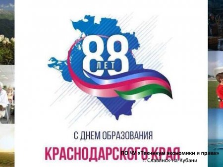 88 лет со дня образования Краснодарского края