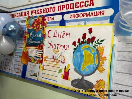 С Днём учителя, дорогие преподаватели!