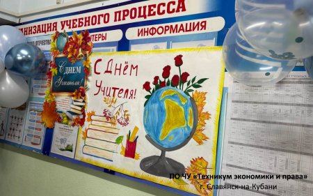 С Днём учителя, дорогие преподаватели!