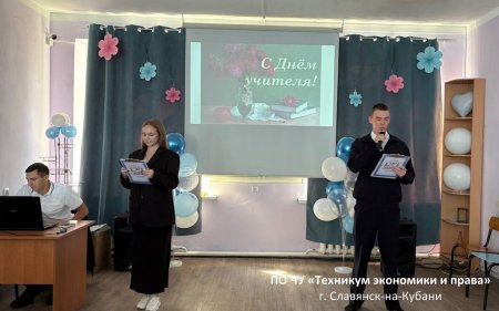 С Днём учителя, дорогие преподаватели!