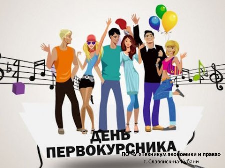 День Первокурсника