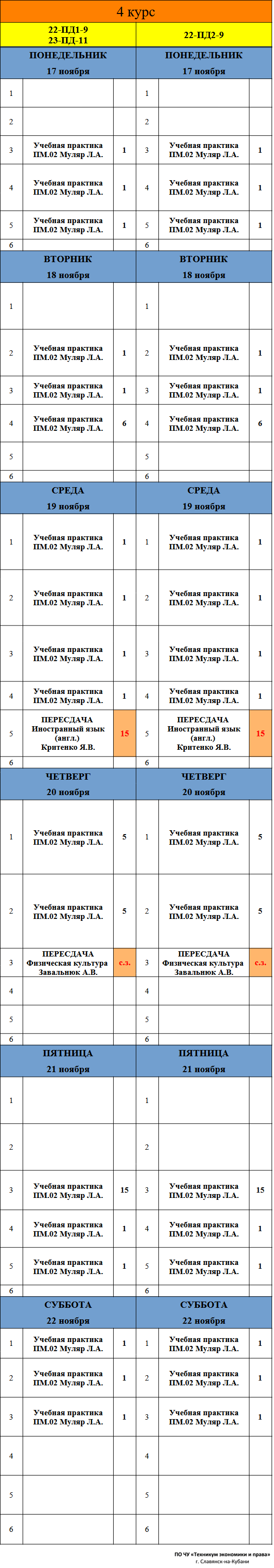 Расписание учебных занятий