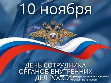 День сотрудников органов внутренних дел РФ
