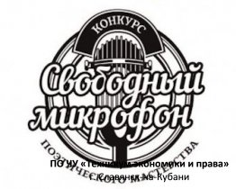 Литературный конкурс «Свободный микрофон»