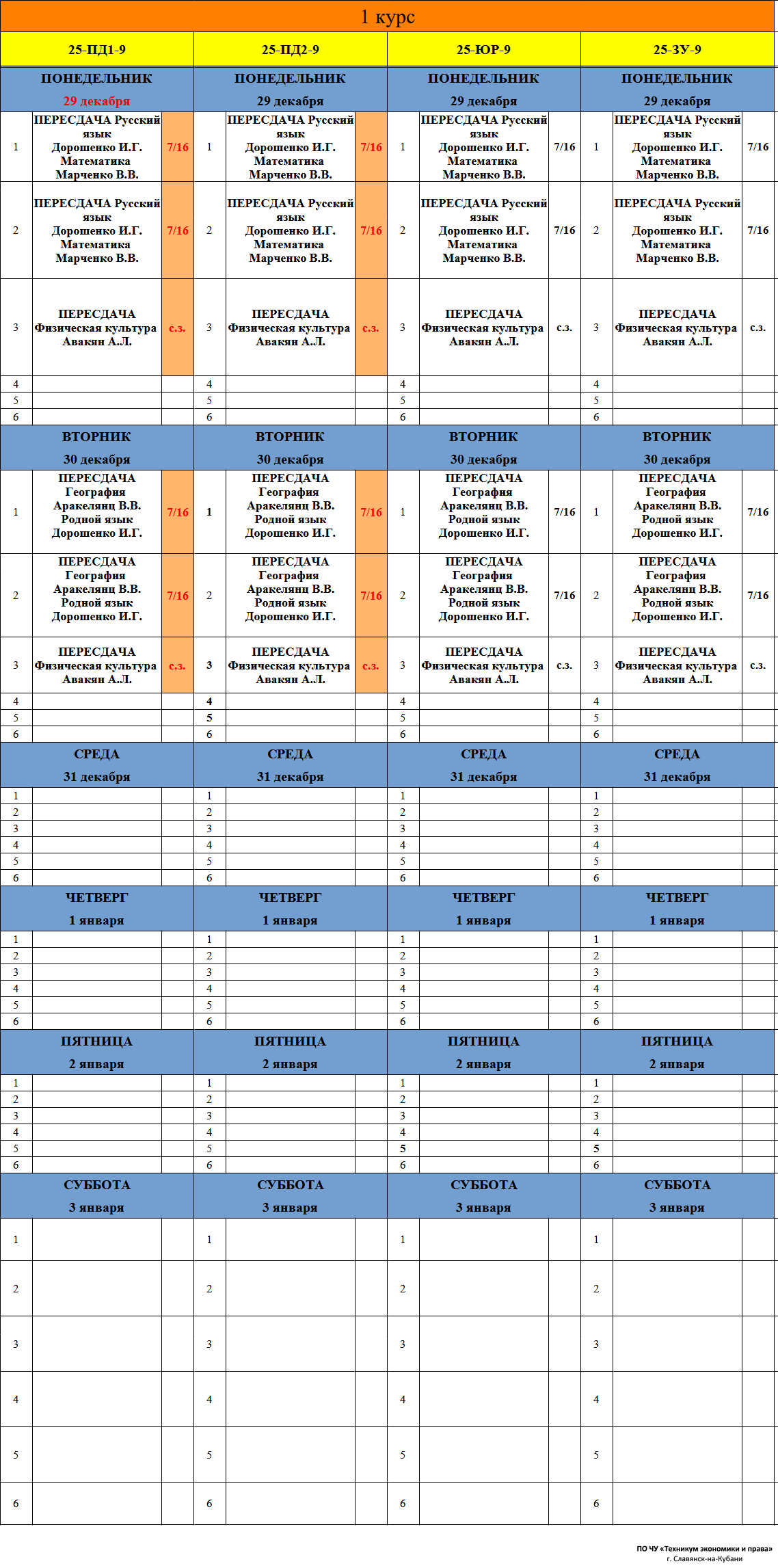 Расписание учебных занятий