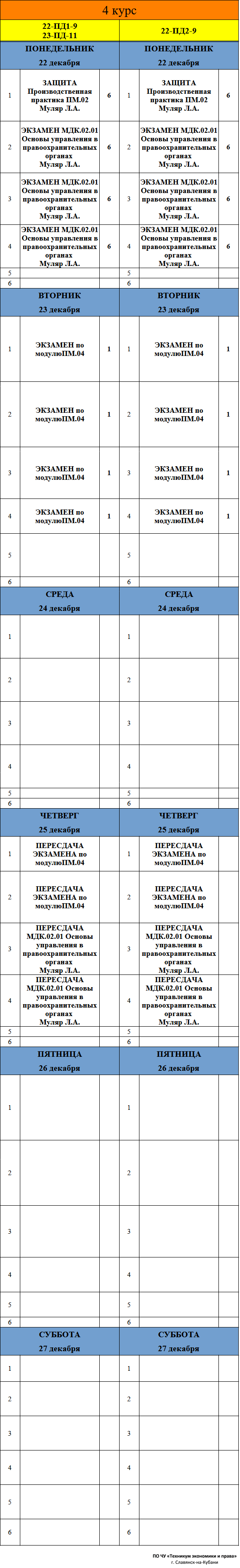 Расписание учебных занятий