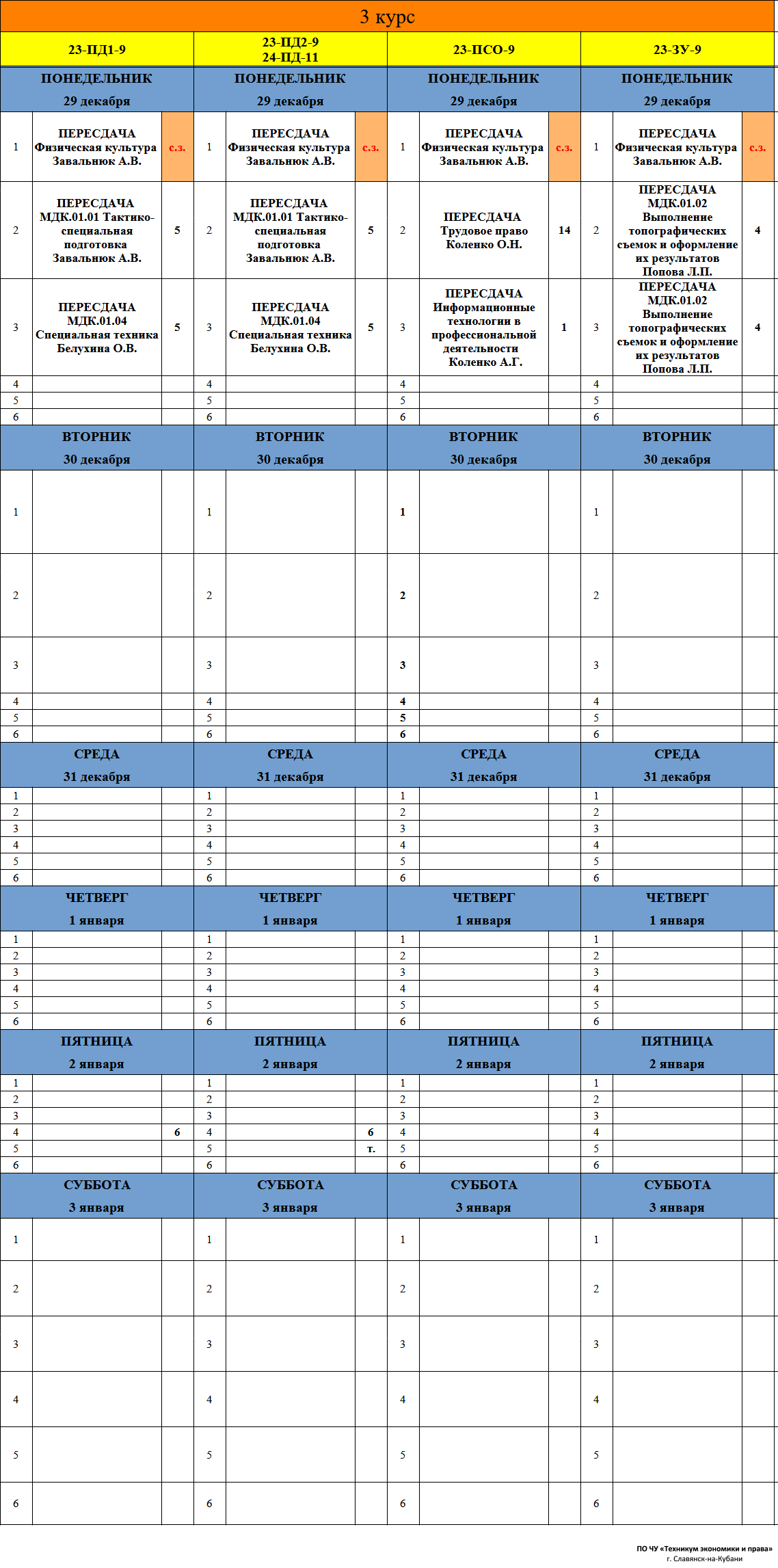 Расписание учебных занятий