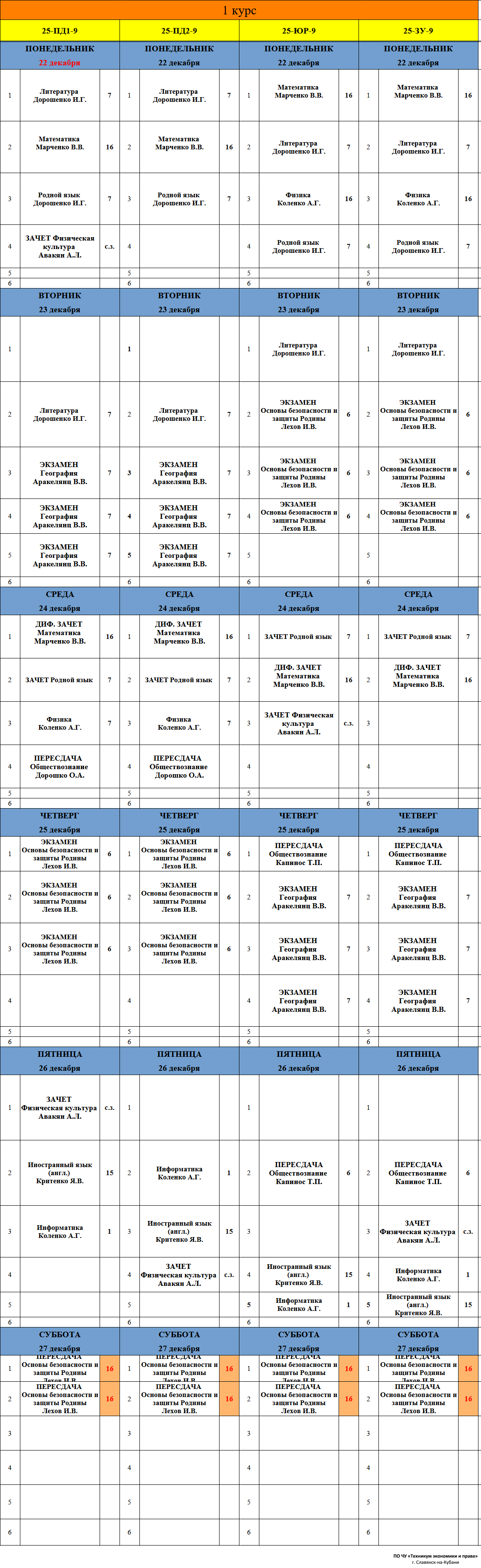 Расписание учебных занятий