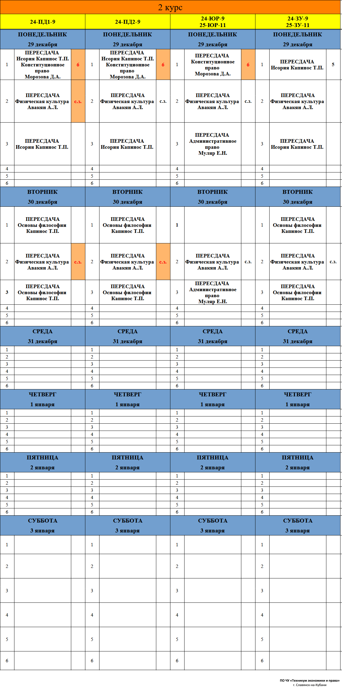 Расписание учебных занятий