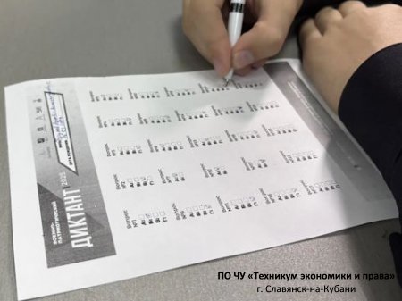 Патриотический диктант в техникуме экономики и права