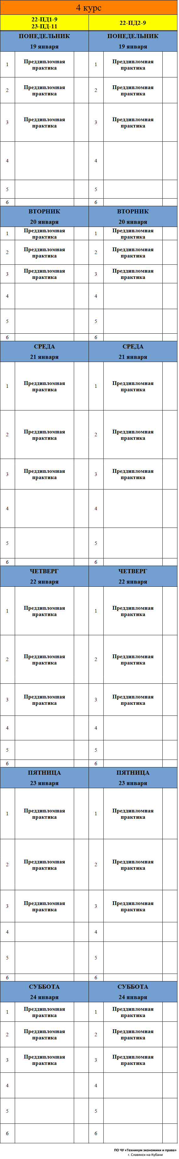 Расписание учебных занятий