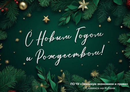 С Новым Годом!