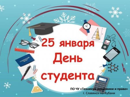 С Днём студента, будущие профессионалы и талантливые мечтатели!