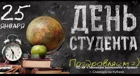 С Днём студента, будущие профессионалы и талантливые мечтатели!