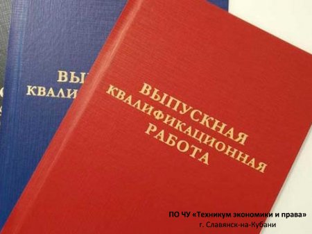Защита выпускных квалификационных работ в техникуме экономики и права
